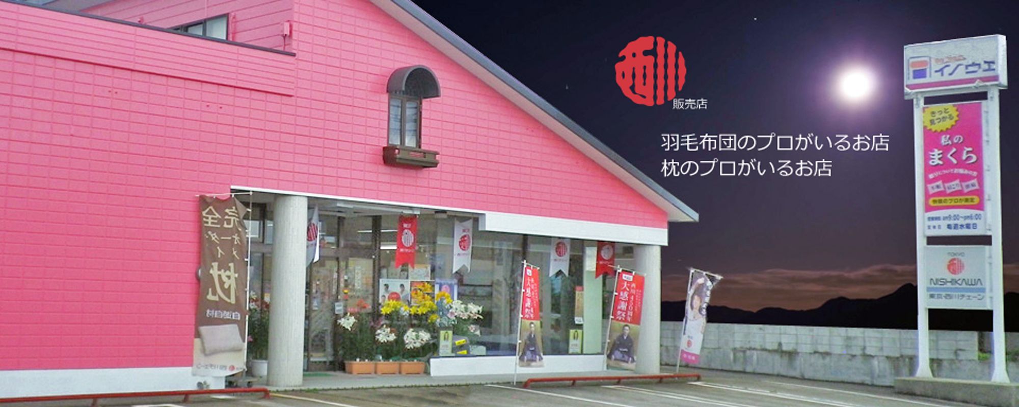 米沢寝具店_井上ふとん店