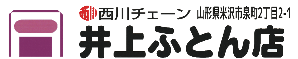 米沢寝具店_井上ふとん店